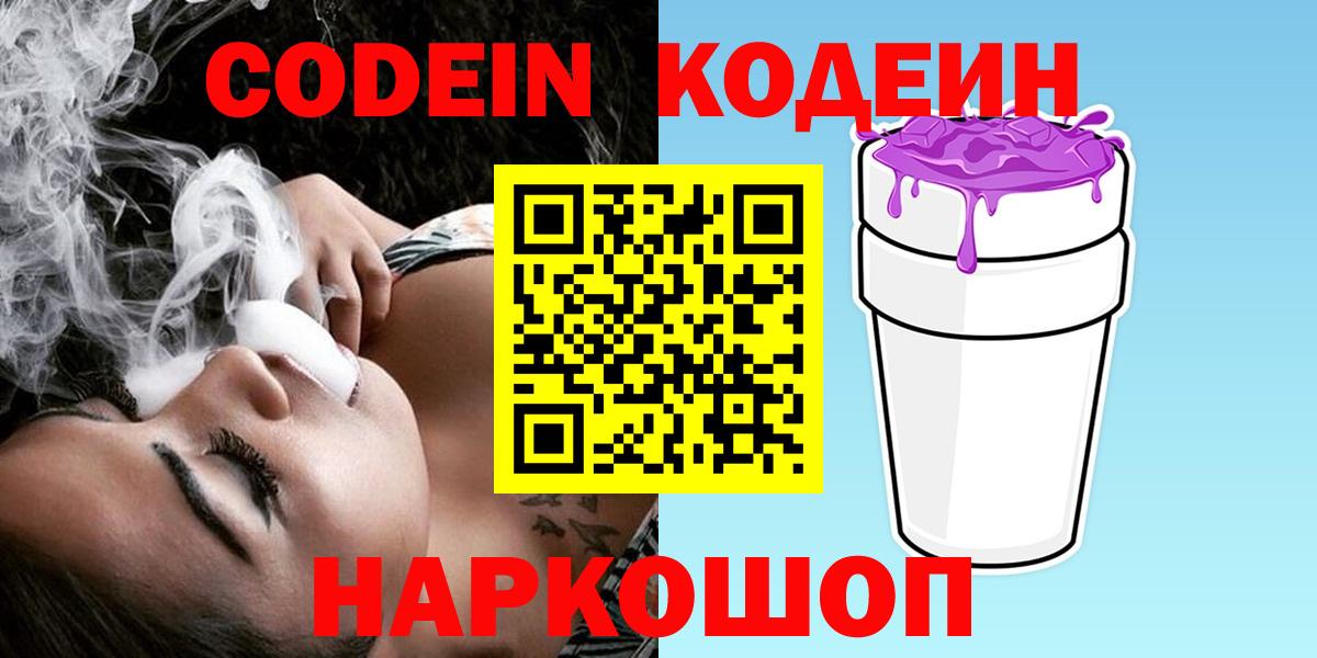 Кодеин напиток Lean (лин)  Кодеин Purple Drank  Каменск-Уральский  Вход с VPN 